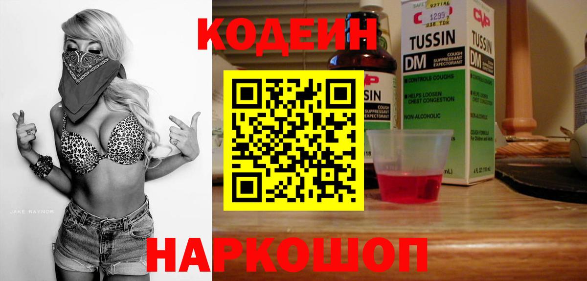 Кодеин Purple Drank Миасс